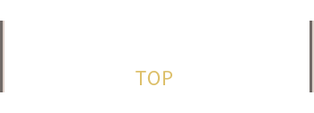 トップ